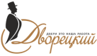Дворецкий